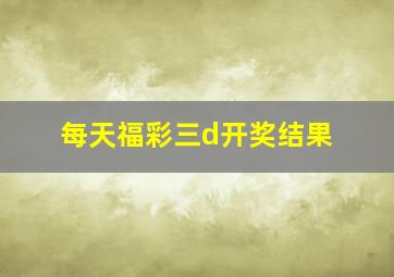 每天福彩三d开奖结果