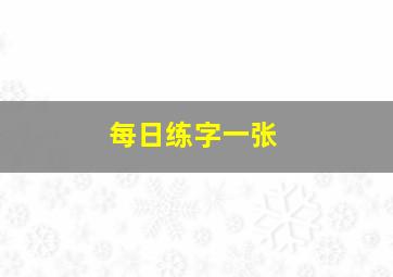 每日练字一张