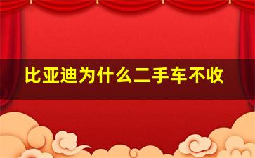 比亚迪为什么二手车不收