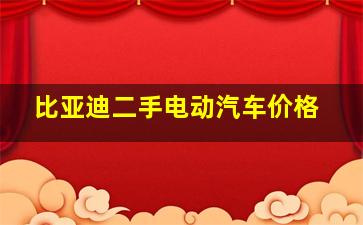 比亚迪二手电动汽车价格