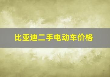 比亚迪二手电动车价格