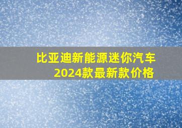 比亚迪新能源迷你汽车2024款最新款价格