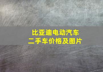 比亚迪电动汽车二手车价格及图片