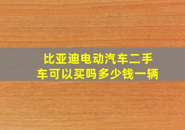 比亚迪电动汽车二手车可以买吗多少钱一辆