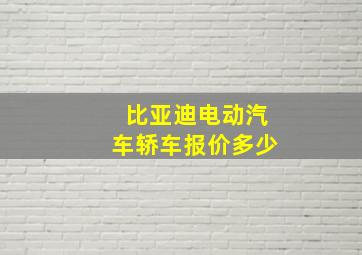 比亚迪电动汽车轿车报价多少