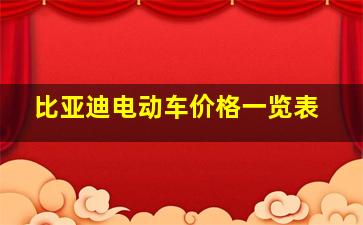 比亚迪电动车价格一览表