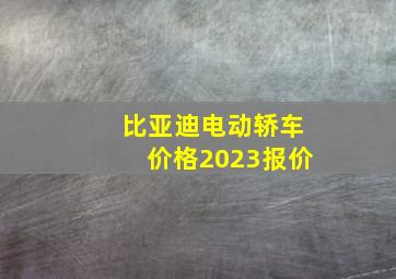 比亚迪电动轿车价格2023报价