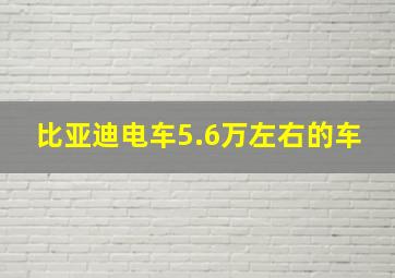 比亚迪电车5.6万左右的车