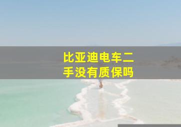 比亚迪电车二手没有质保吗