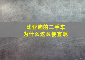 比亚迪的二手车为什么这么便宜呢