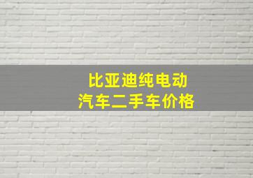 比亚迪纯电动汽车二手车价格