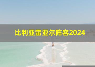 比利亚雷亚尔阵容2024