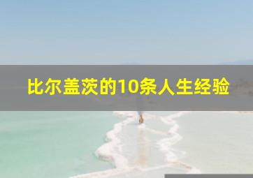 比尔盖茨的10条人生经验