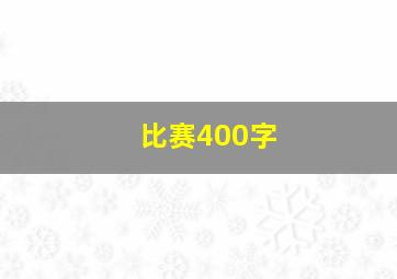 比赛400字