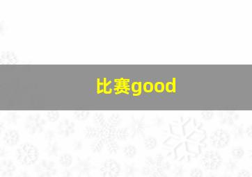 比赛good