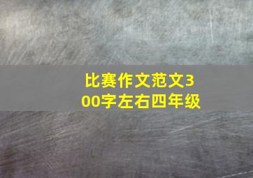 比赛作文范文300字左右四年级