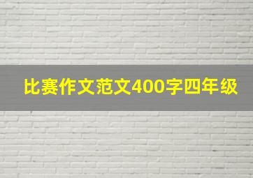 比赛作文范文400字四年级