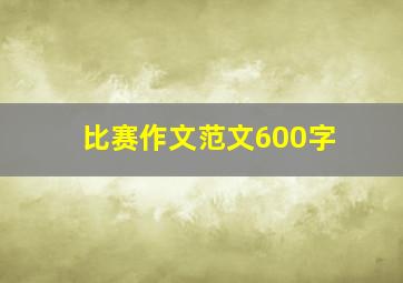 比赛作文范文600字