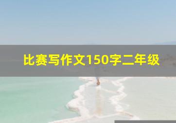 比赛写作文150字二年级