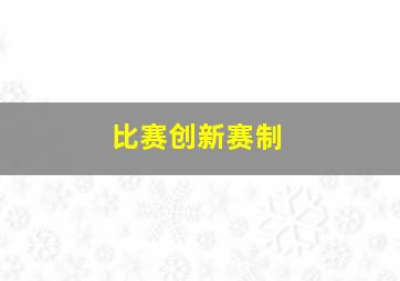 比赛创新赛制