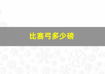 比赛弓多少磅