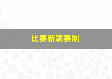 比赛新颖赛制