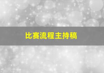 比赛流程主持稿