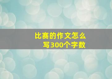 比赛的作文怎么写300个字数