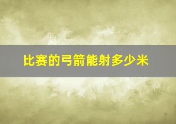 比赛的弓箭能射多少米