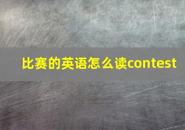 比赛的英语怎么读contest