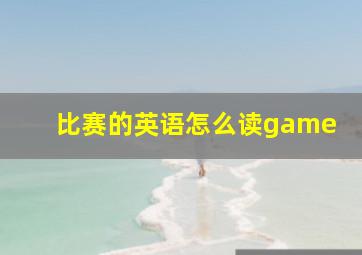 比赛的英语怎么读game