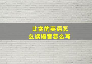 比赛的英语怎么读语音怎么写