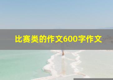 比赛类的作文600字作文