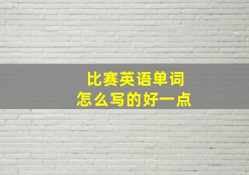 比赛英语单词怎么写的好一点