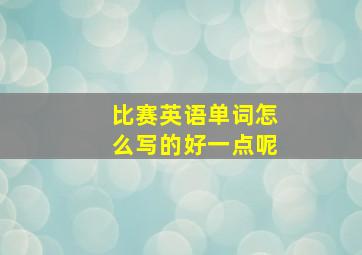 比赛英语单词怎么写的好一点呢