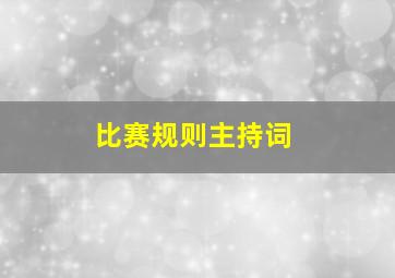 比赛规则主持词