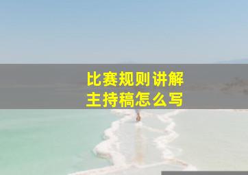 比赛规则讲解主持稿怎么写