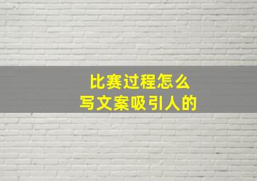 比赛过程怎么写文案吸引人的