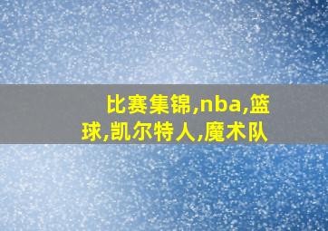 比赛集锦,nba,篮球,凯尔特人,魔术队