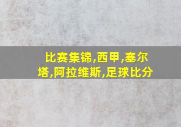 比赛集锦,西甲,塞尔塔,阿拉维斯,足球比分