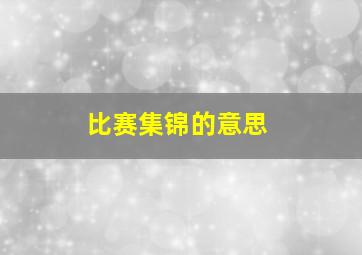 比赛集锦的意思