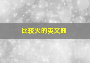 比较火的英文曲