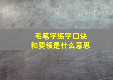 毛笔字练字口诀和要领是什么意思