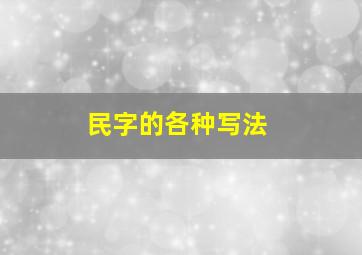 民字的各种写法