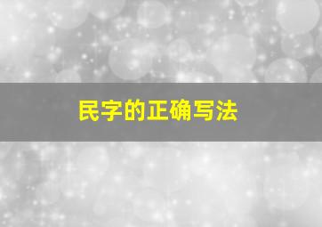 民字的正确写法