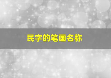 民字的笔画名称