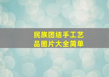 民族团结手工艺品图片大全简单