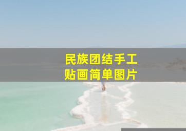 民族团结手工贴画简单图片