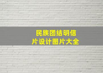 民族团结明信片设计图片大全