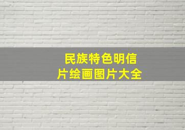 民族特色明信片绘画图片大全